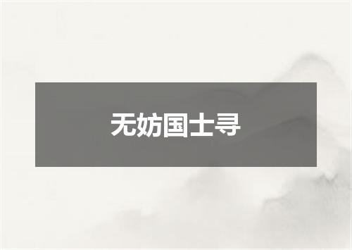 无妨国士寻