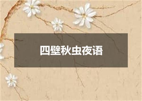 四壁秋虫夜语