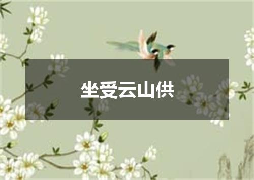 坐受云山供