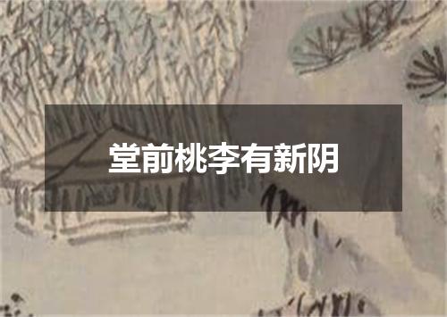 堂前桃李有新阴