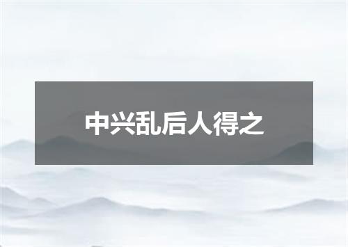 中兴乱后人得之