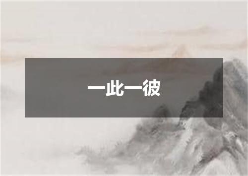 一此一彼