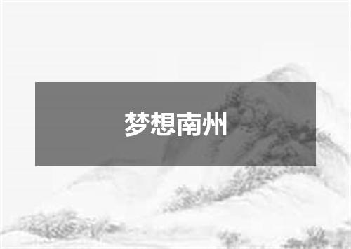梦想南州