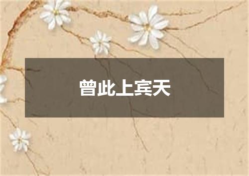 曾此上宾天