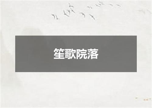 笙歌院落