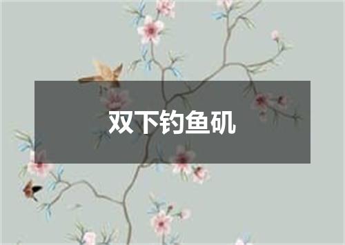 双下钓鱼矶