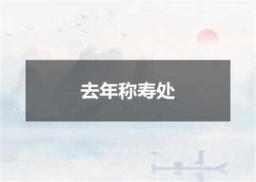 去年称寿处