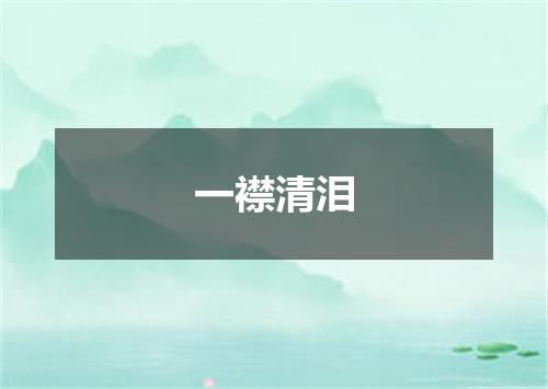 一襟清泪