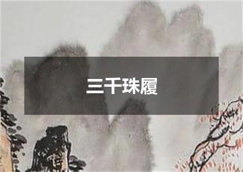三千珠履