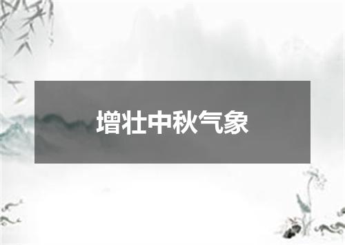 增壮中秋气象