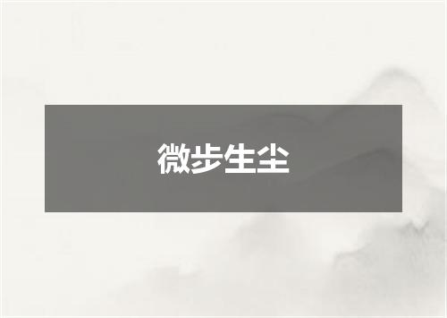 微步生尘