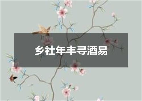 乡社年丰寻酒易