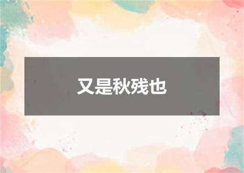 又是秋残也