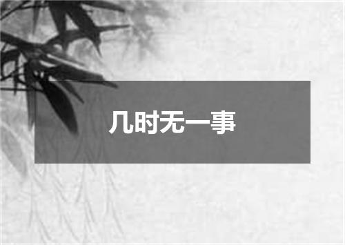 几时无一事