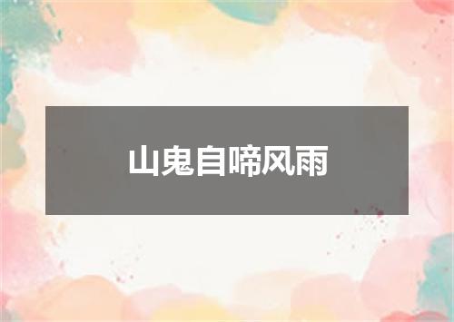 山鬼自啼风雨