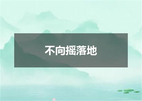 不向摇落地