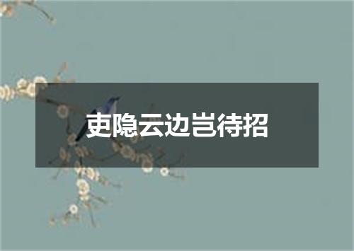 吏隐云边岂待招