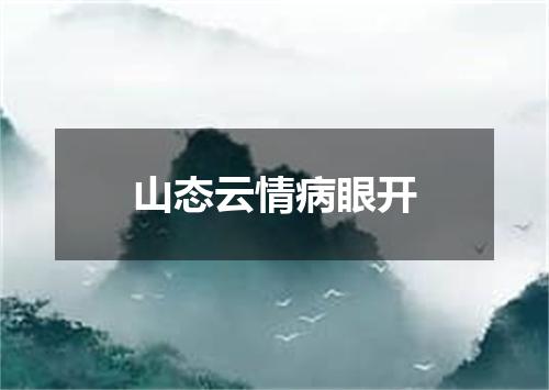 山态云情病眼开