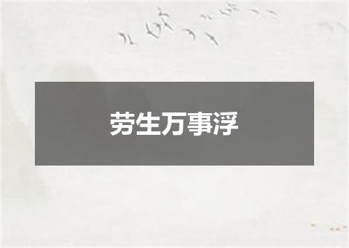 劳生万事浮