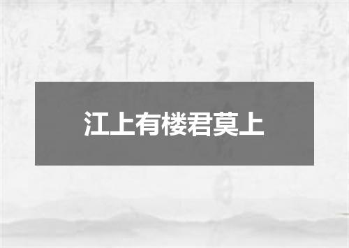 江上有楼君莫上