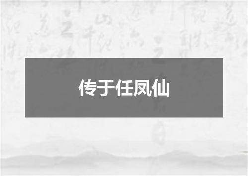 传于任凤仙