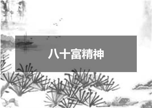 八十富精神