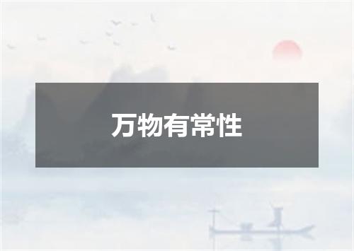 万物有常性