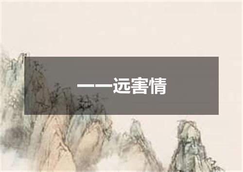 一一远害情