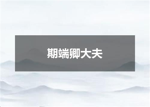 期端卿大夫