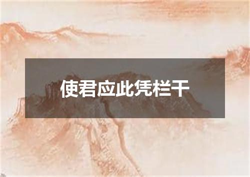 使君应此凭栏干