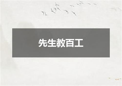 先生教百工