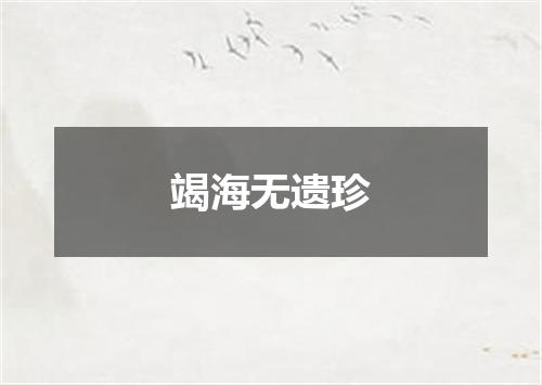 竭海无遗珍