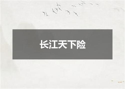 长江天下险