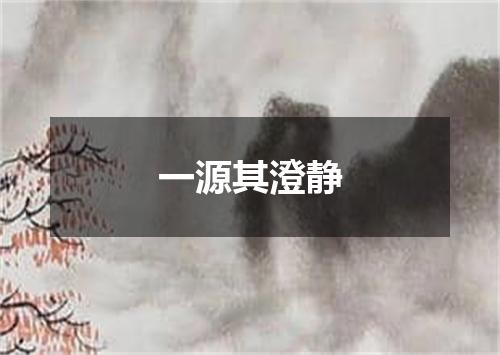 一源其澄静