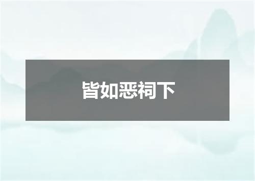 皆如恶祠下