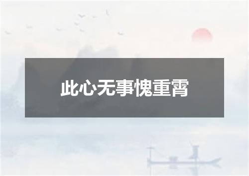此心无事愧重霄