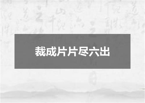 裁成片片尽六出