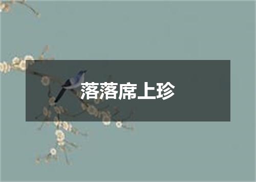 落落席上珍