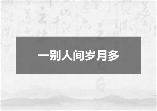 一别人间岁月多