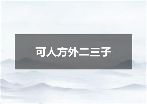 可人方外二三子