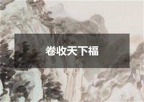 卷收天下福