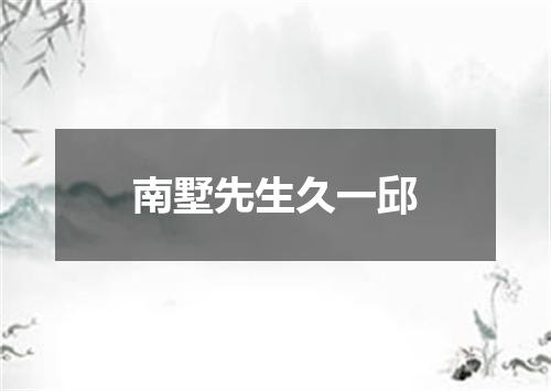 南墅先生久一邱