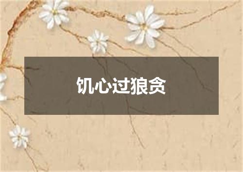 饥心过狼贪