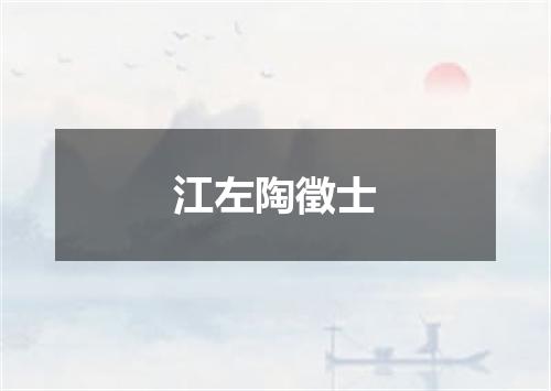 江左陶徵士
