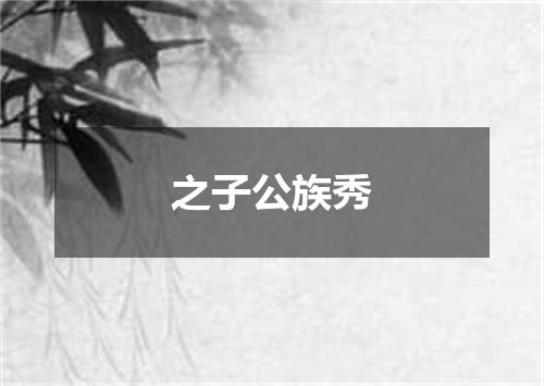 之子公族秀