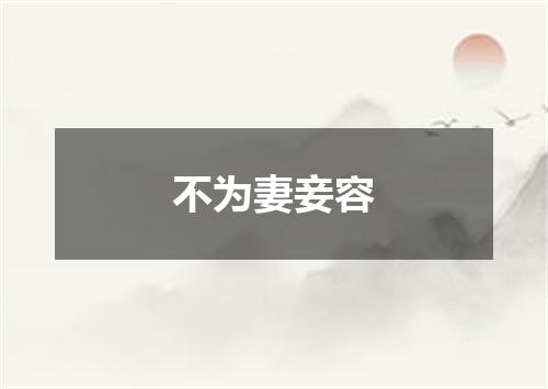不为妻妾容