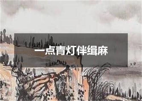 一点青灯伴缉麻