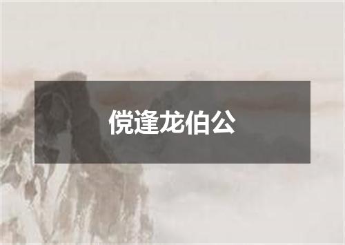 傥逢龙伯公