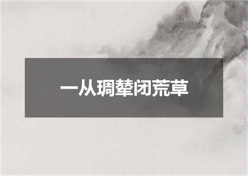 一从琱辇闭荒草