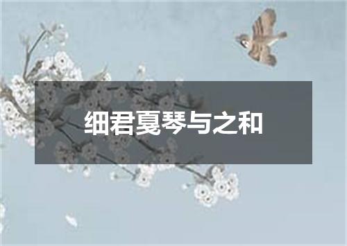 细君戛琴与之和